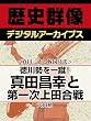 ＜真田一族と戦国時代＞徳川勢を一蹴！　真田昌幸と第一次上田合戦 (歴史群像デジタルアーカイブス)