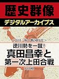 ＜真田一族と戦国時代＞徳川勢を一蹴！　真田昌幸と第一次上田合戦 (歴史群像デジタルアーカイブス)