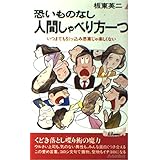 恐いものなし人間しゃべり方一つ: いつまでも引っ込み思案じゃ楽しくない (プレイブックス 423)
