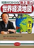 知識ゼロからの池上彰の世界経済地図 by ちゅん