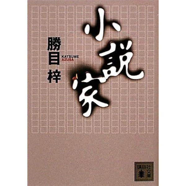 Amazon.co.jp: 小説家 (講談社文庫 か 19-72) : 勝目 梓: 本