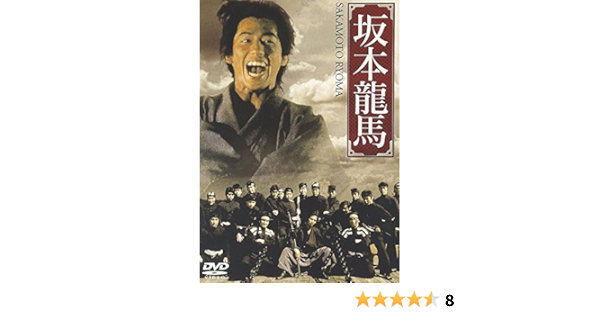 Amazon 坂本龍馬 Dvd Tvドラマ