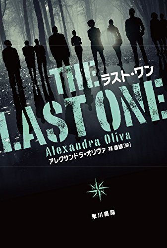 アレクサンドラ・オリヴァ:ラスト・ワン (ハヤカワ文庫NV)