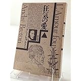 狂気の愛 (シュルレアリスム文庫)