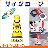 つくし工房 サインコーン 工事中