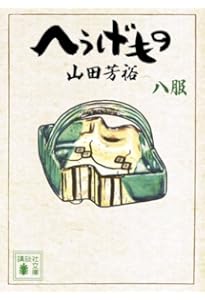 へうげもの 九服 (講談社文庫 や 67-9) | 山田 芳裕 |本 | 通販 | Amazon