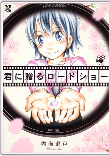 『君に贈るロードショー』1巻