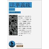 法華義疏 (上) (岩波文庫 青 315-1)