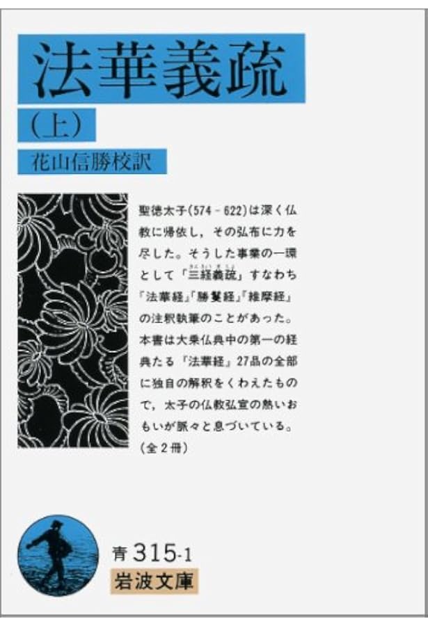 勝鬘経義疏,維摩経義疏(抄) (中公クラシックス J 32) | 聖徳太子, 中村