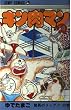 キン肉マン (第14巻) (ジャンプ・コミックス)