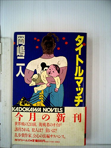 岡嶋二人:タイトルマッチ (1984年) (カドカワノベルズ)