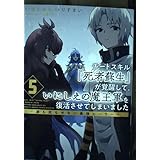 チートスキル『死者蘇生』が覚醒して、いにしえの魔王軍を復活させてしまいました　～誰も死なせない最強ヒーラー～ (5) (REXコミックス)