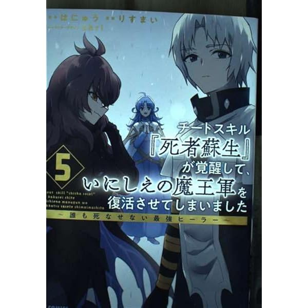 Amazon.co.jp: チートスキル『死者蘇生』が覚醒して、いにしえの魔王軍