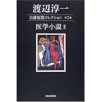 渡辺淳一 自選短篇コレクション 第一巻 | 渡辺 淳一 |本 | 通販 | Amazon