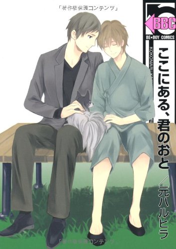 ここにある、君のおと