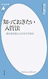 知っておきたい入管法: 増える外国人と共生できるか (平凡社新書)
