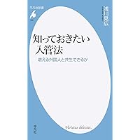 Amazon.co.jp: 知っておきたい入管法: 増える外国人と共生できる