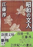 昭和の文人