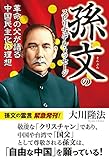 孫文のスピリチュアル・メッセージ　革命の父が語る中国民主化の理想 公開霊言シリーズ