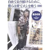 自由であり続けるために、僕らは夢でメシを喰う自分の本 新装版 (SANCTUARY BOOKS)