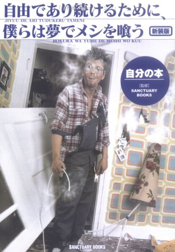 無料電子書籍アプリ 自由であり続けるために、僕らは夢でメシを喰う―自分の本 (SANCTUARY BOOKS) バイ