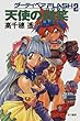 天使の微笑―ダーティペアFLASH〈2〉 (ダーティペアFLASH (2))