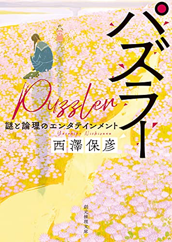 西澤保彦:パズラー (創元推理文庫 M に)