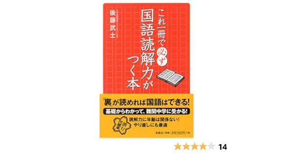 これ一冊で必ず国語読解力がつく本 後藤 武士 本 通販 Amazon