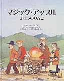 マジック・アップル: まほうのりんご
