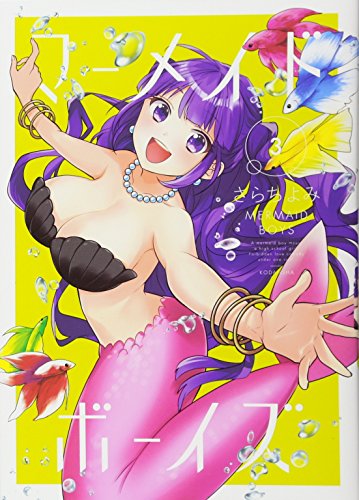 『マーメイド・ボーイズ』3巻