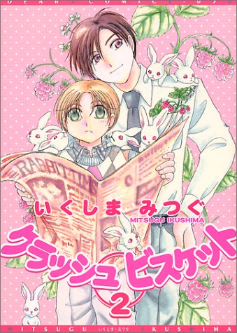 『クラッシュビスケット』