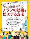 チラシで集客したい方必見！　たった１０分で今のチラシの効果を倍にする方法。10分で読めるシリーズ