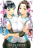 さわらないで小手指くん(3) (KCデラックス)