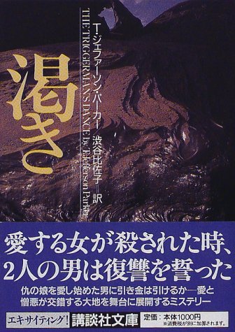 T・ジェファーソン・パーカー:渇き (講談社文庫)