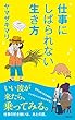仕事にしばられない生き方 (小学館新書 や 7-2)
