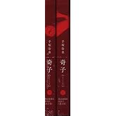 復刊ドットコム 手塚治虫 奇子 オリジナル版 全2巻 帯付セット