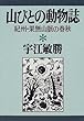 山びとの動物誌―紀州・果無山脈の春秋 (宇江敏勝の本)