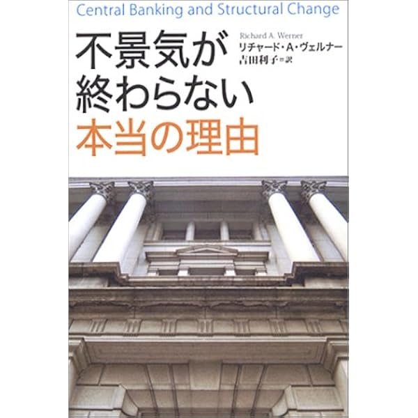 虚構の終焉: マクロ経済新パラダイムの幕開け　リチャード・A・ヴェルナー 虚構の終焉 マクロ経済「新パラダイム」の幕開け 中古本・書籍