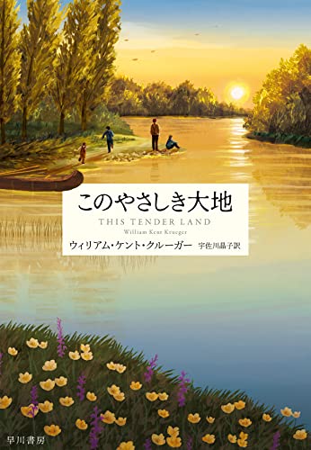 ウィリアム・ケント・クルーガー:このやさしき大地