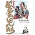 みなもと太郎「風雲児たち 幕末編(23)」