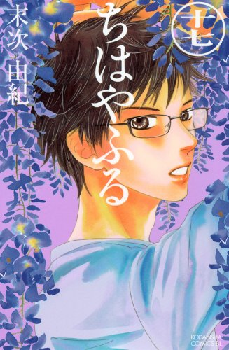 ちはやふる(17) (BE L 17巻