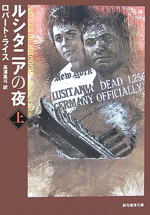 ロバート・ライス:ルシタニアの夜上 (創元推理文庫)