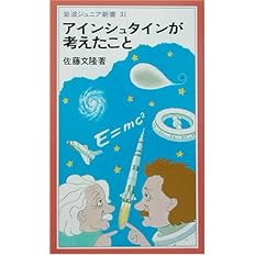 アインシュタインが考えたこと 岩波ジュニア新書 佐藤 文隆 配送料無料