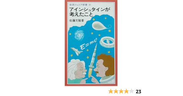 アインシュタインが考えたこと 岩波ジュニア新書 佐藤 文隆 本 通販 Amazon