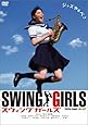 スウィングガールズ スタンダード・エディション [DVD]