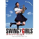 スウィングガールズ スタンダード・エディション [DVD]
