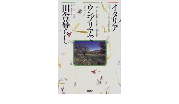 イタリア ウンブリアで田舎暮らし オリーブにかこまれた生活 ピーター ホブデー Hobday Peter 緑美子 桃井 本 通販 Amazon