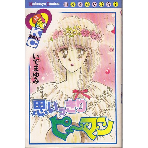 思いっきりピーマン