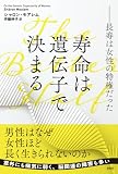 寿命は遺伝子で決まる　長寿は女性の特権だった