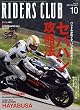 RIDERS CLUB （ライダースクラブ）2013年10月号 No.474［雑誌］